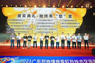破局內卷，智領未來——2025廣東包協情報委軟包技術交流年會暨《包裝前沿》創刊30周年慶典圓滿結束！